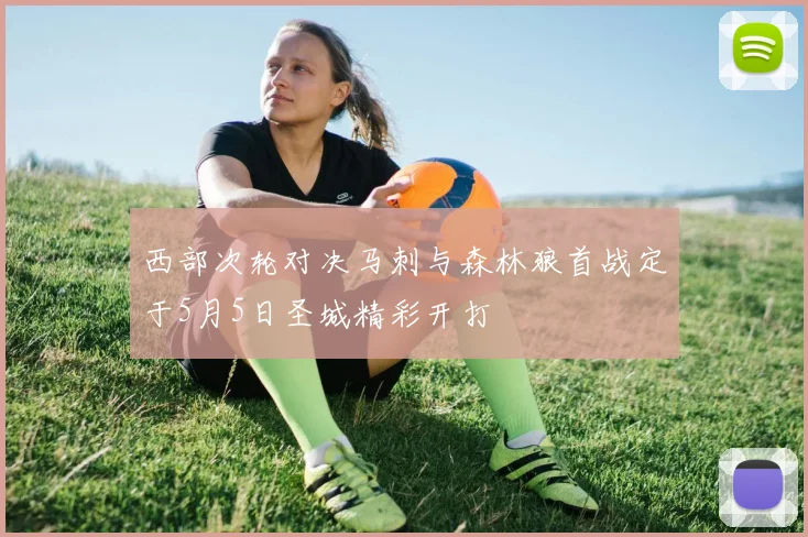 西部次轮对决马刺与森林狼首战定于5月5日圣城精彩开打