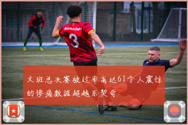 文班总决赛被过率高达61令人震惊的惨痛数据超越东契奇