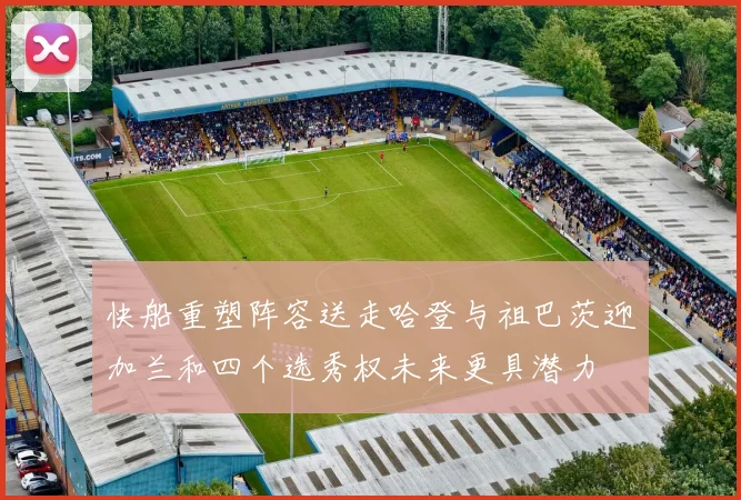 快船重塑阵容送走哈登与祖巴茨迎加兰和四个选秀权未来更具潜力