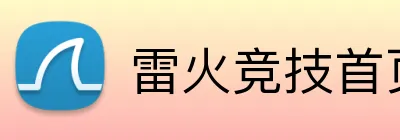 雷火竞技首页 Logo